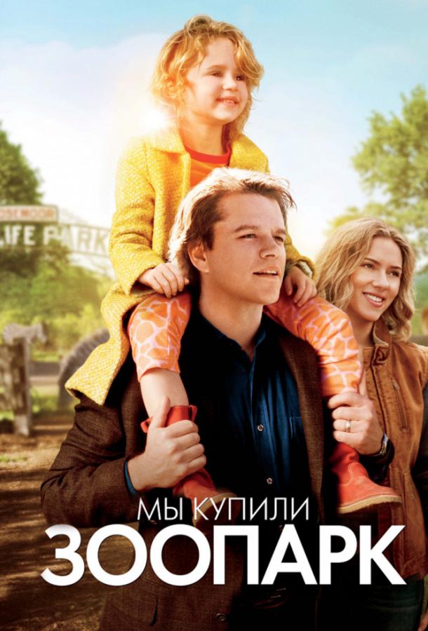 Фильм Мы купили зоопарк (2011) смотреть онлайн в качестве FHD